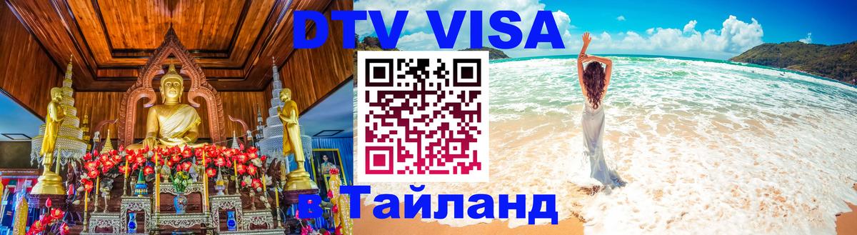 Электронная виза DTV в Тайланд Тегеран 