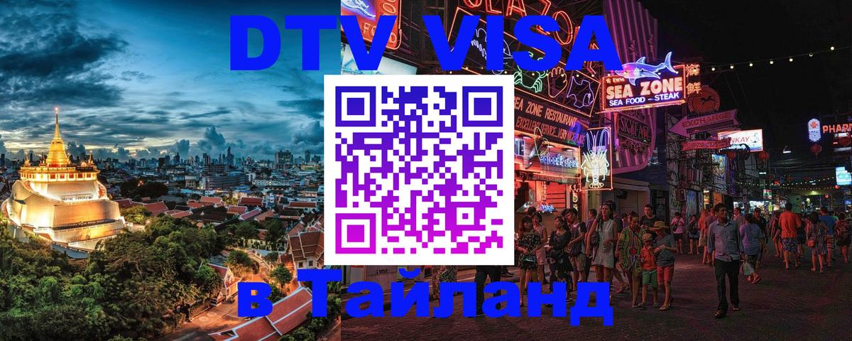 DTV Visa Thailand — прайс и условия, виза без дополнительных документов - 03.10.2025 